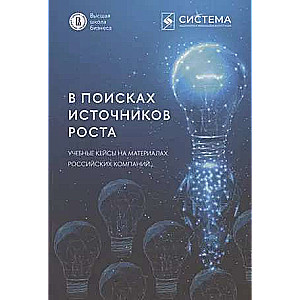 In Search of Growth Sources. Educational Cases Based on Russian Companies