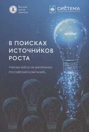 In Search of Growth Sources. Educational Cases Based on Russian Companies