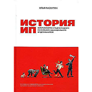 The Story of an Individual Entrepreneur: The Rise and Fall of One Russian Individual Entrepreneur