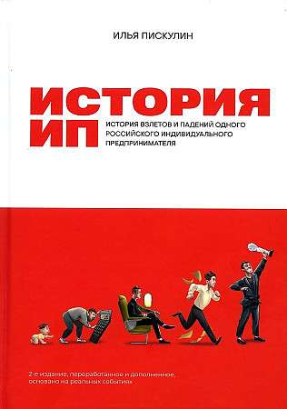 The Story of an Individual Entrepreneur: The Rise and Fall of One Russian Individual Entrepreneur