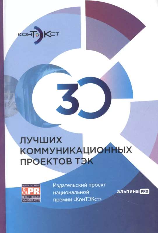 30 Best Communication Projects in the Fuel and Energy Complex: Publishing Project of the National Award ConTEXT