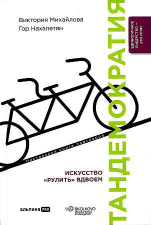 Tandemocracy: The Art of Steering Together