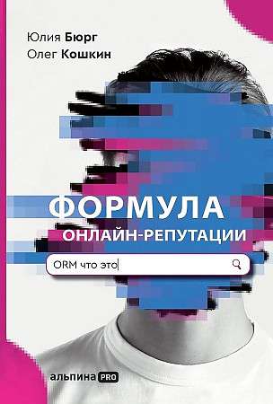 The Formula of Online Reputation, or In Simple Words About ORM
