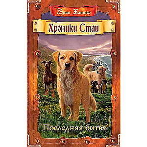 Chronicles of the Pack. The Last Battle