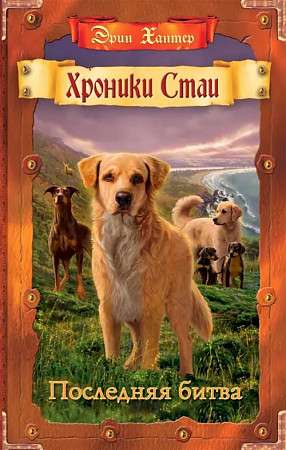 Chronicles of the Pack. The Last Battle