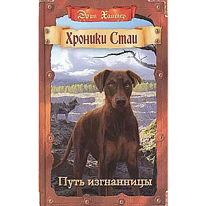 Chronicles of the Pack. The Exile's Path