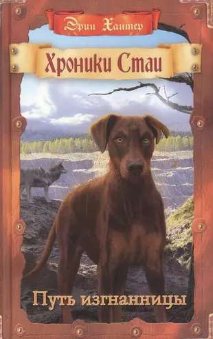 Chronicles of the Pack. The Exile's Path