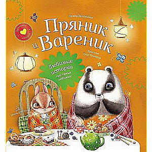 Gingerbread and Dumpling. Collection 2