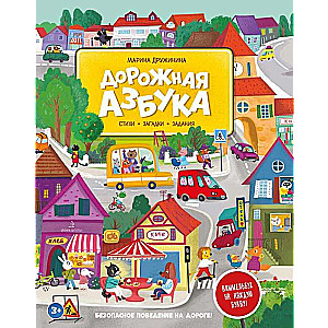 Road Alphabet. Poems, tasks, Wimmelbuch for each letter