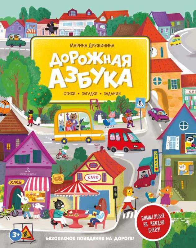 Road Alphabet. Poems, tasks, Wimmelbuch for each letter