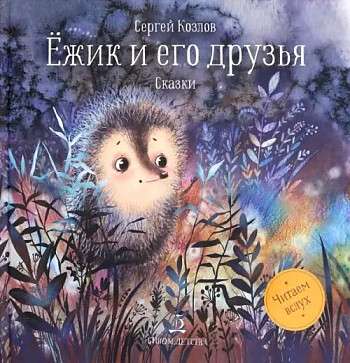 Ezītis un viņa draugi: Pasakas