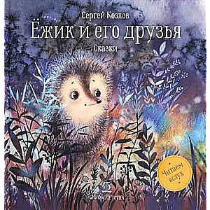 Hedgehog and His Friends: Tales