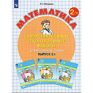 Mathematics 2nd grade Part 1 - 2 Independent and control works