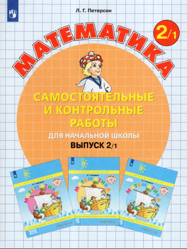 Mathematics 2nd grade Part 1 - 2 Independent and control works