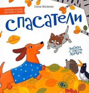 RESCUERS. Picture book for early reading