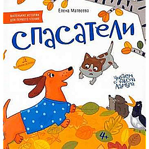 RESCUERS. Picture book for early reading