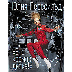 This is space, baby!