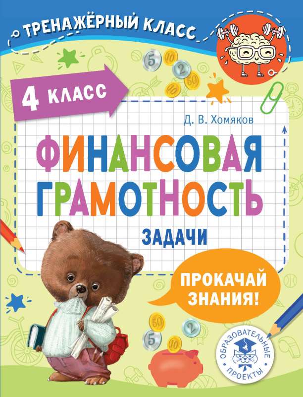 Financial Literacy. Tasks. Grade 4
