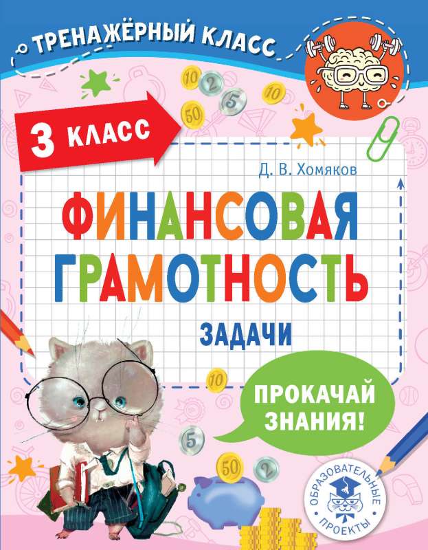 Financial Literacy. Tasks. Grade 3