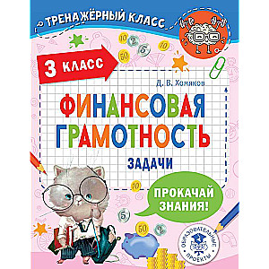 Financial Literacy. Tasks. Grade 3