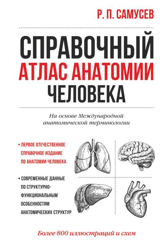 Reference Atlas of Human Anatomy