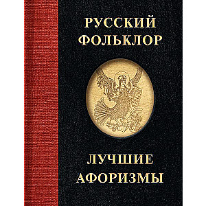 Russian Folklore. Best Aphorisms