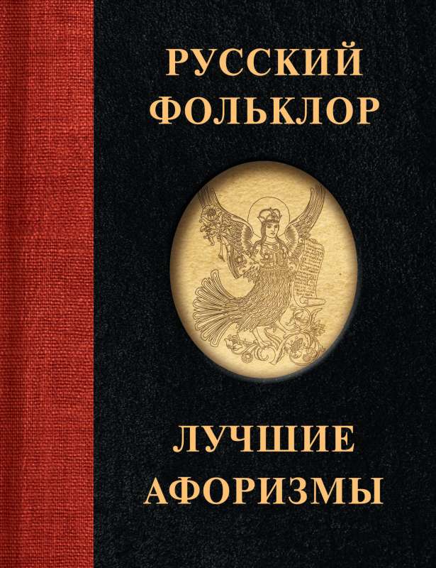 Russian Folklore. Best Aphorisms