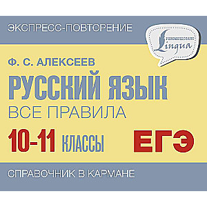 Russian Language. All Rules. Grades 10-11