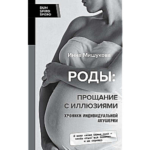 Childbirth: Farewell to Illusions. Chronicles of an Individual Midwife