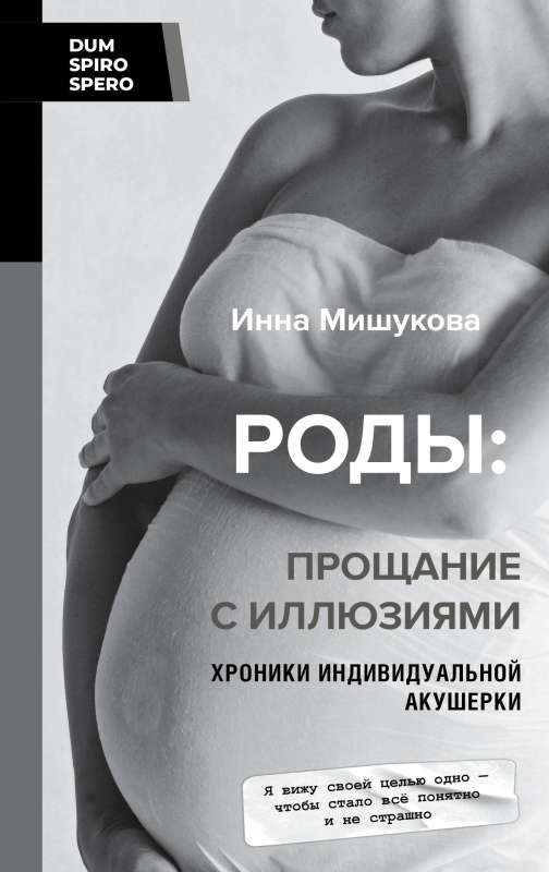 Childbirth: Farewell to Illusions. Chronicles of an Individual Midwife