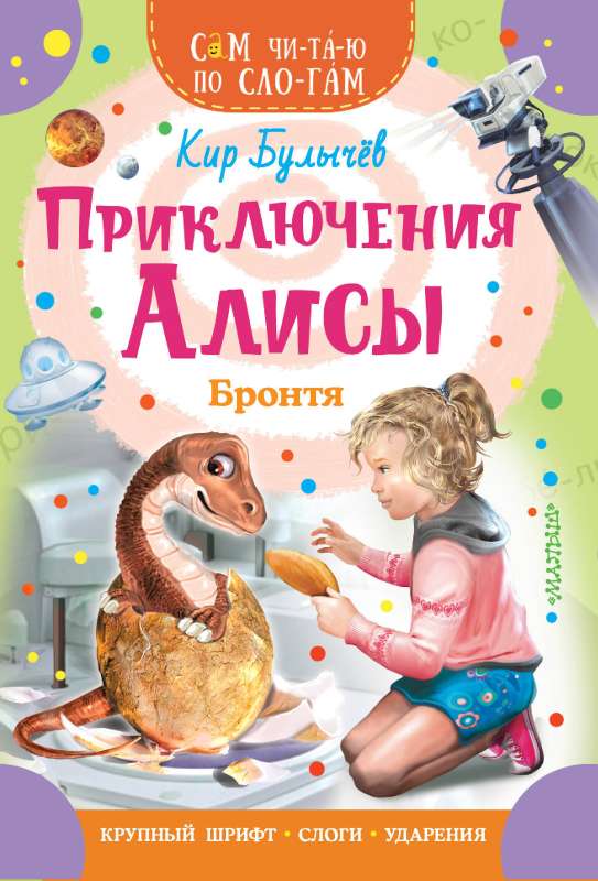 Alice's Adventures. Brontya