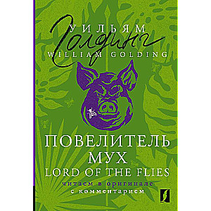 Lord of the Flies: reading in the original with commentary