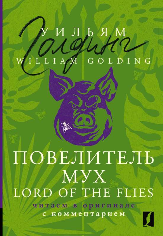 Lord of the Flies: reading in the original with commentary