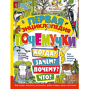 The First Encyclopedia of Why: The World Around Us: Animals, Insects, Mushrooms and Berries, Flowers and Plants