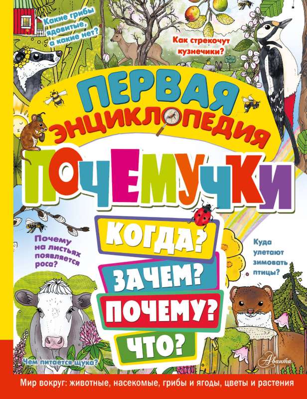 The First Encyclopedia of Why: The World Around Us: Animals, Insects, Mushrooms and Berries, Flowers and Plants
