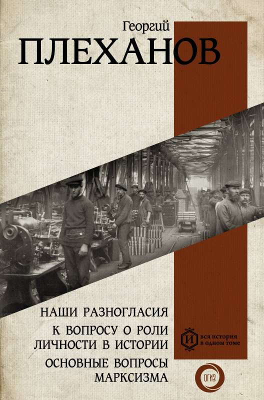 Our Disagreements. On the Question of the Role of the Individual in History. Key Issues of Marxism
