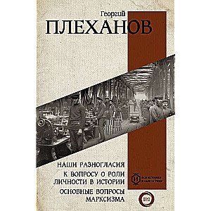 Our Disagreements. On the Question of the Role of the Individual in History. Key Issues of Marxism