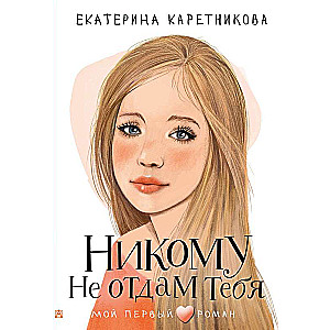 Никому не отдам тебя