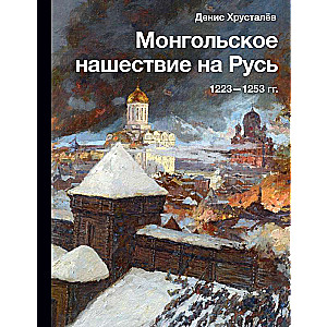 The Mongol Invasion of Rus. 1223-1253.