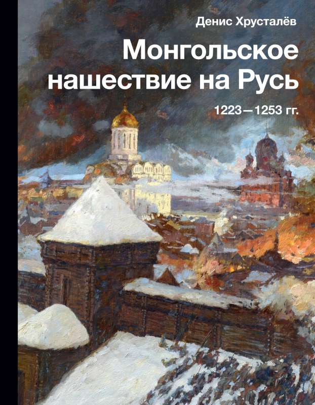 The Mongol Invasion of Rus. 1223-1253.