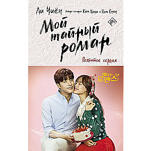 My Secret Romance. A Broken Heart
