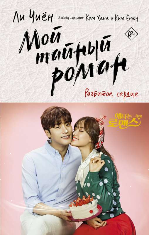 My Secret Romance. A Broken Heart
