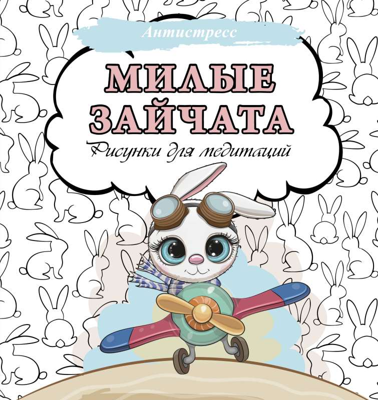 Cute Bunnies. Drawings for Meditations
