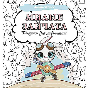 Cute Bunnies. Drawings for Meditations