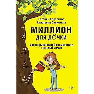 A Million for My Daughter. Financial Literacy Lessons for the Whole Family