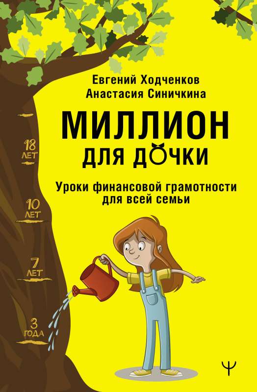 A Million for My Daughter. Financial Literacy Lessons for the Whole Family
