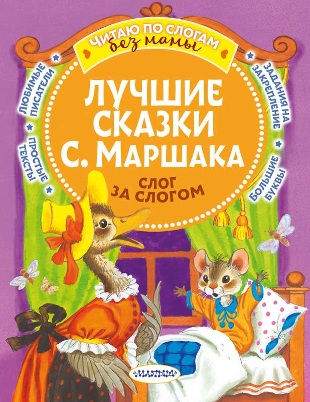 The Best Tales of S. Marshak: Syllable by Syllable