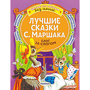 The Best Tales of S. Marshak: Syllable by Syllable