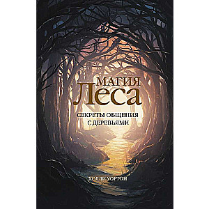 The Magic of the Forest. Secrets of Communicating with Trees