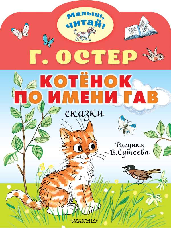 Kitten named Gav. Illustrations by V.Suteev
